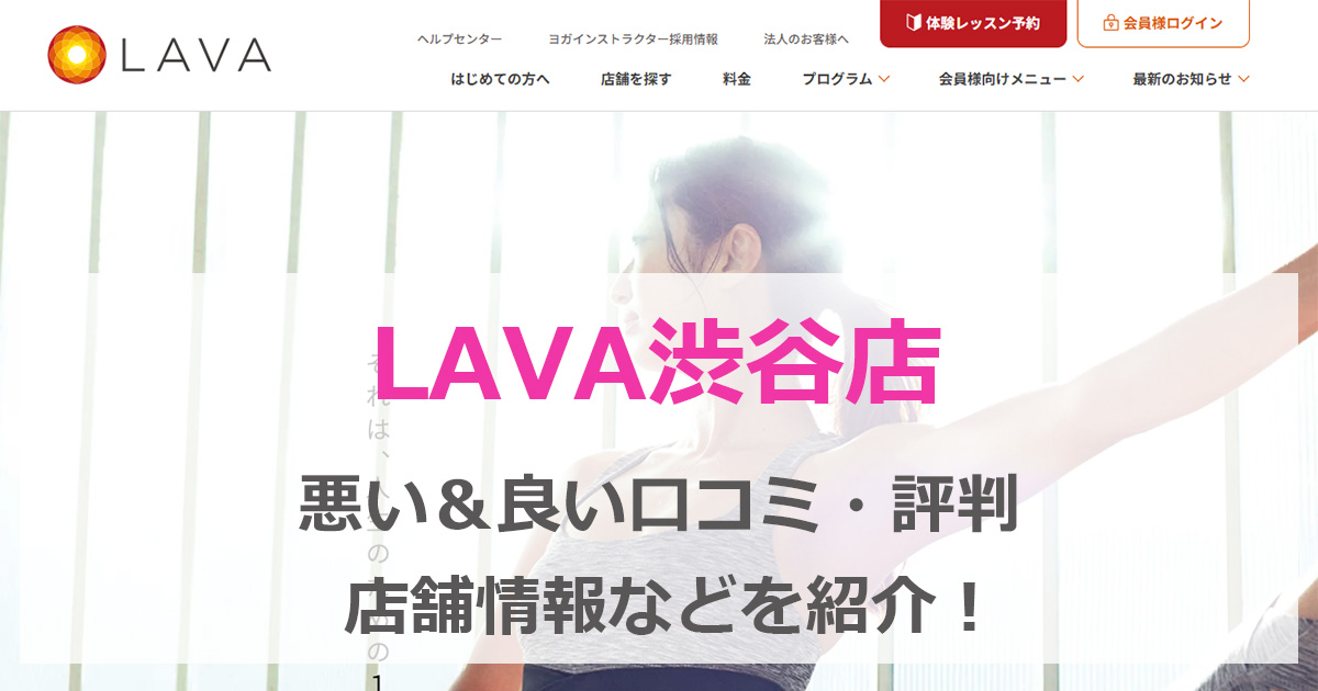 LAVA　渋谷　口コミ
