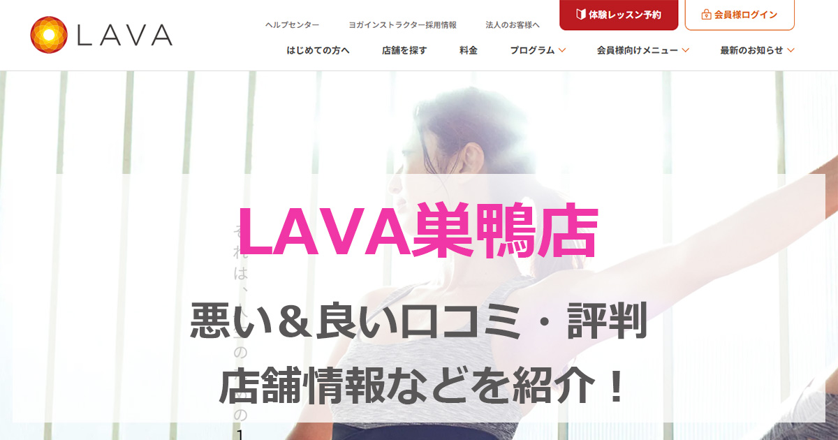 LAVA　巣鴨　口コミ