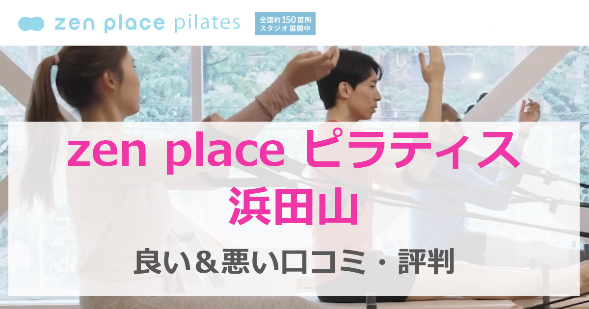 zen place ピラティス 浜田山 口コミ