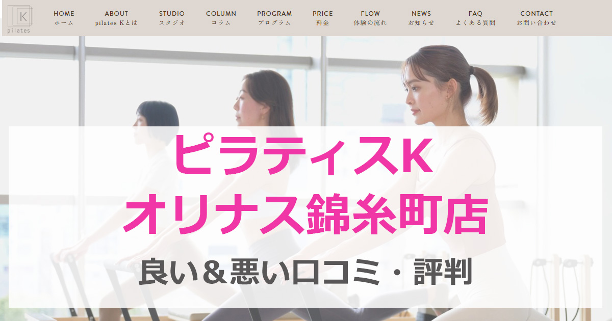 ピラティスK　オリナス錦糸町　口コミ