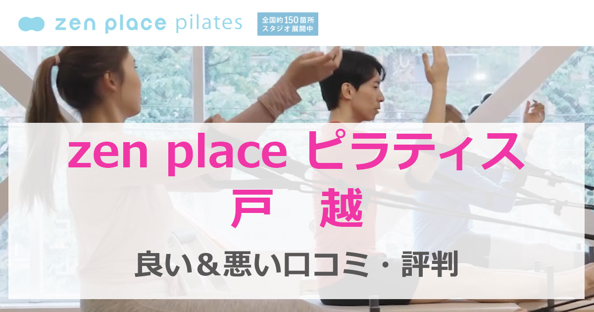 zenplaceピラティス　戸越　口コミ