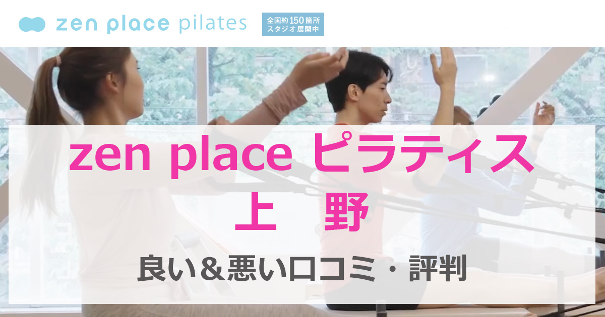 zenplace ピラティス　上野　口コミ